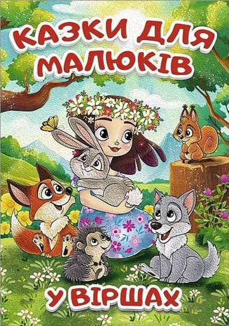 Обкладника "Казки для малюків у віршах" - 1 Фото Превью "Казки для малюків у віршах" - Фото №1