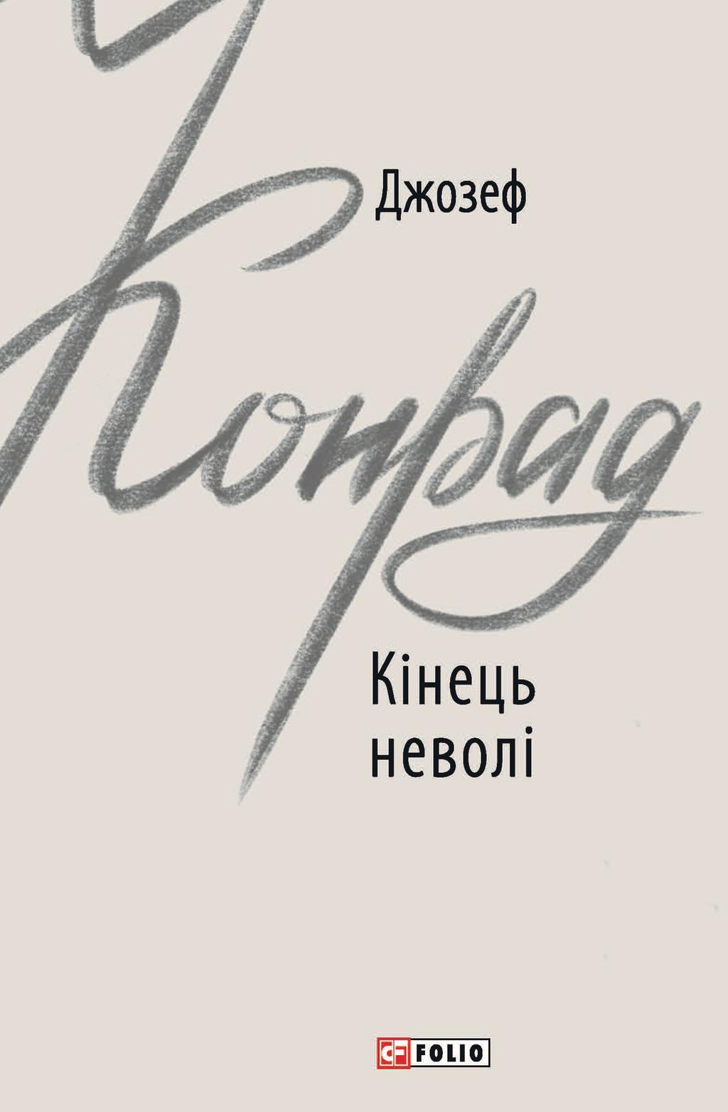 Кінець неволі - Джозеф Конрад - Kebuk