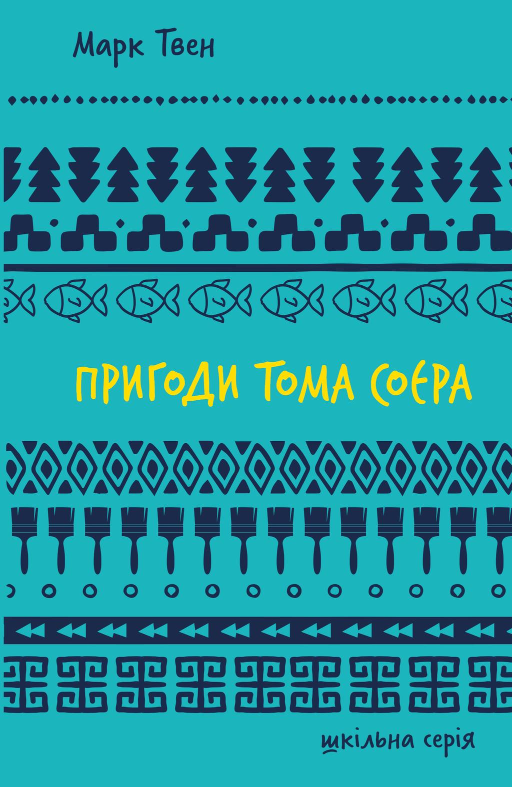 Обкладника "Пригоди Тома Соєра" - 1 Фото Превью "Пригоди Тома Соєра" - Фото №1