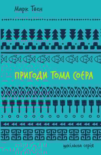 Пригоди Тома Соєра