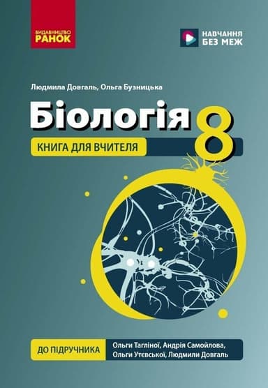 НУШ 8 кл. Біологія. Книга для вчителя