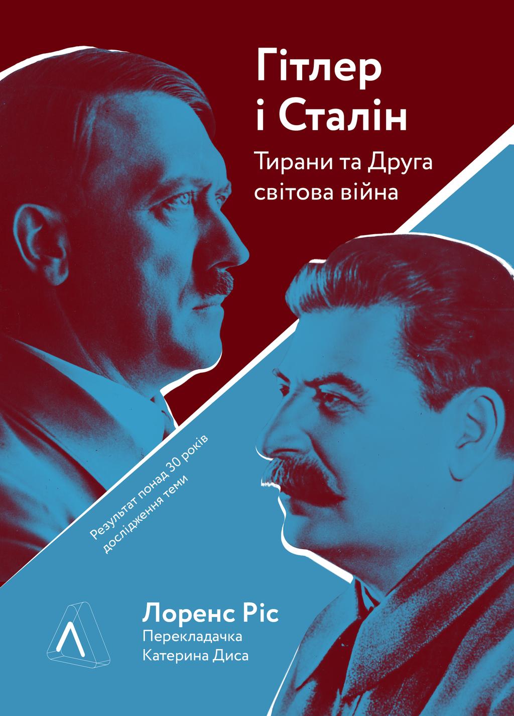 Обкладника "Гітлер і Сталін. Тирани і Друга світова війна" Обкладинка "Гітлер і Сталін. Тирани і Друга світова війна"