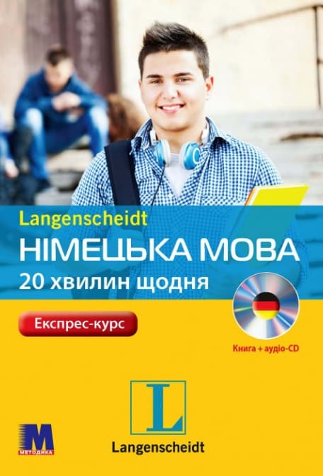 Німецька по 20 хвилин щодня