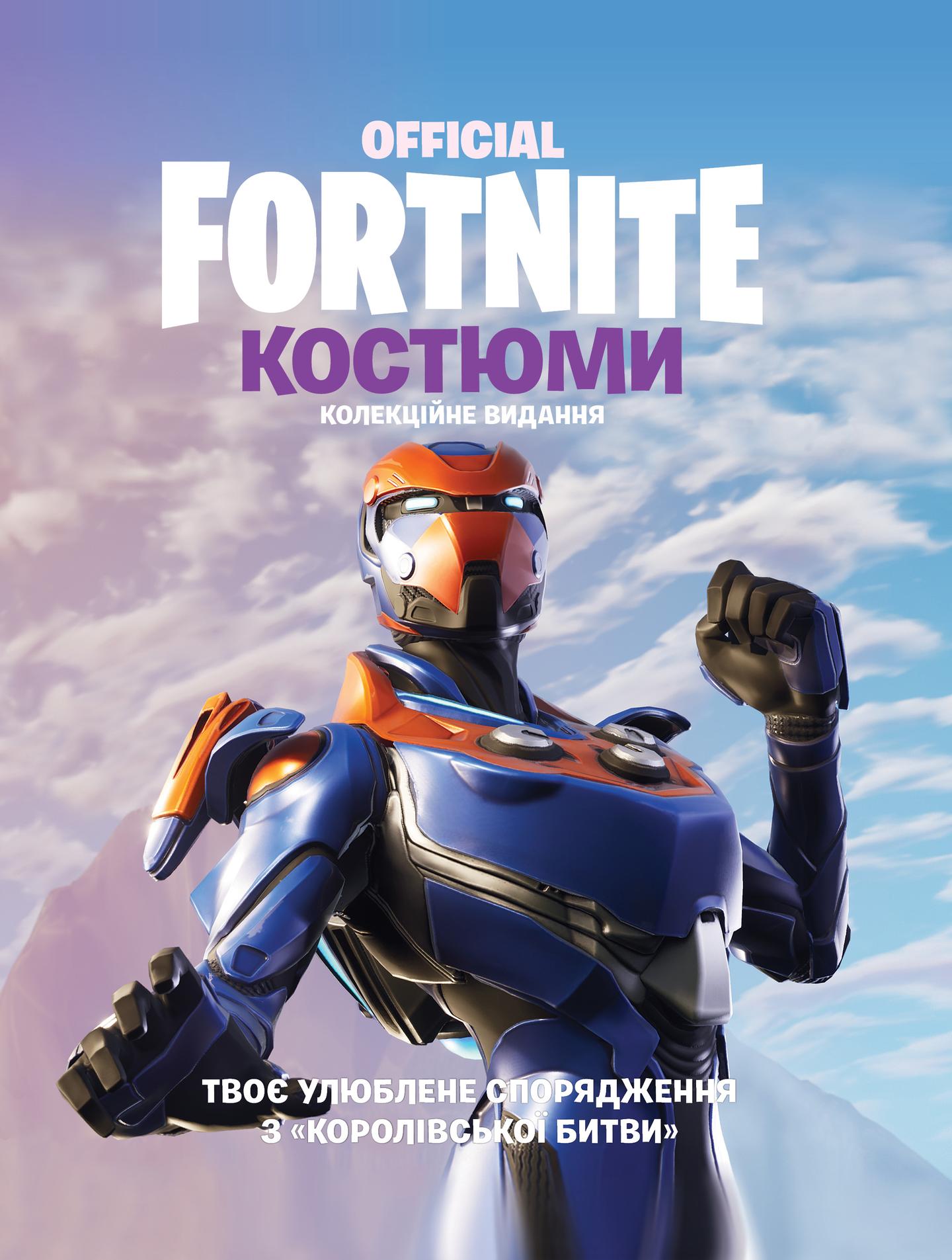 FORTNITE Official. Костюми. Колекційне видання