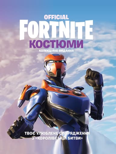 FORTNITE Official. Костюми. Колекційне видання