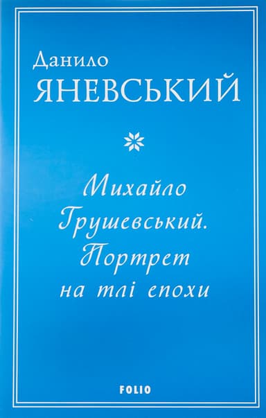 Михайло Грушевський. Портрет на тлі епохи