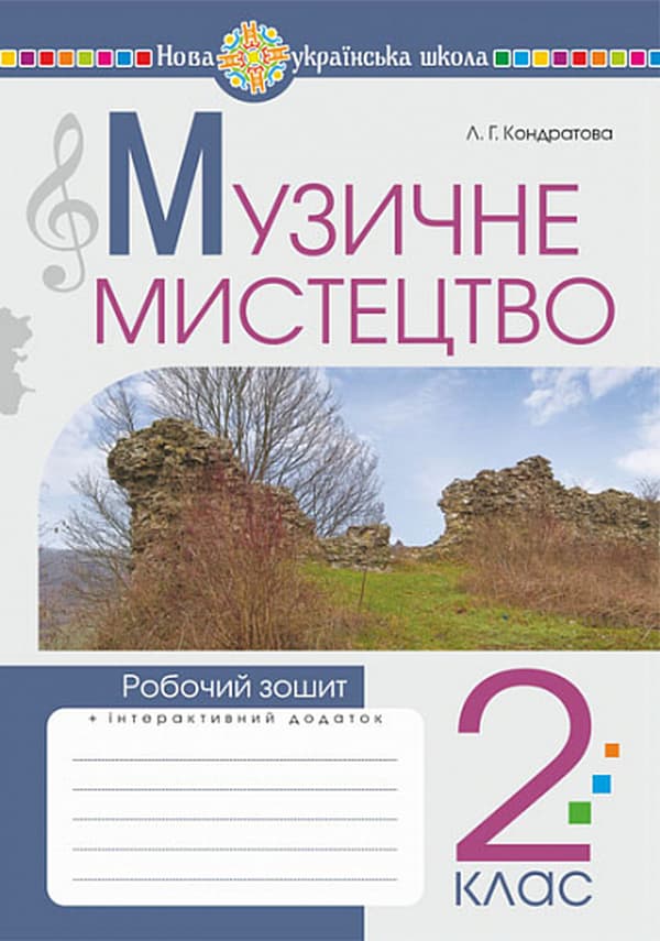 Обкладника "Музичне мистецтво. 2 клас. Робочий зошит" Обкладинка "Музичне мистецтво. 2 клас. Робочий зошит"