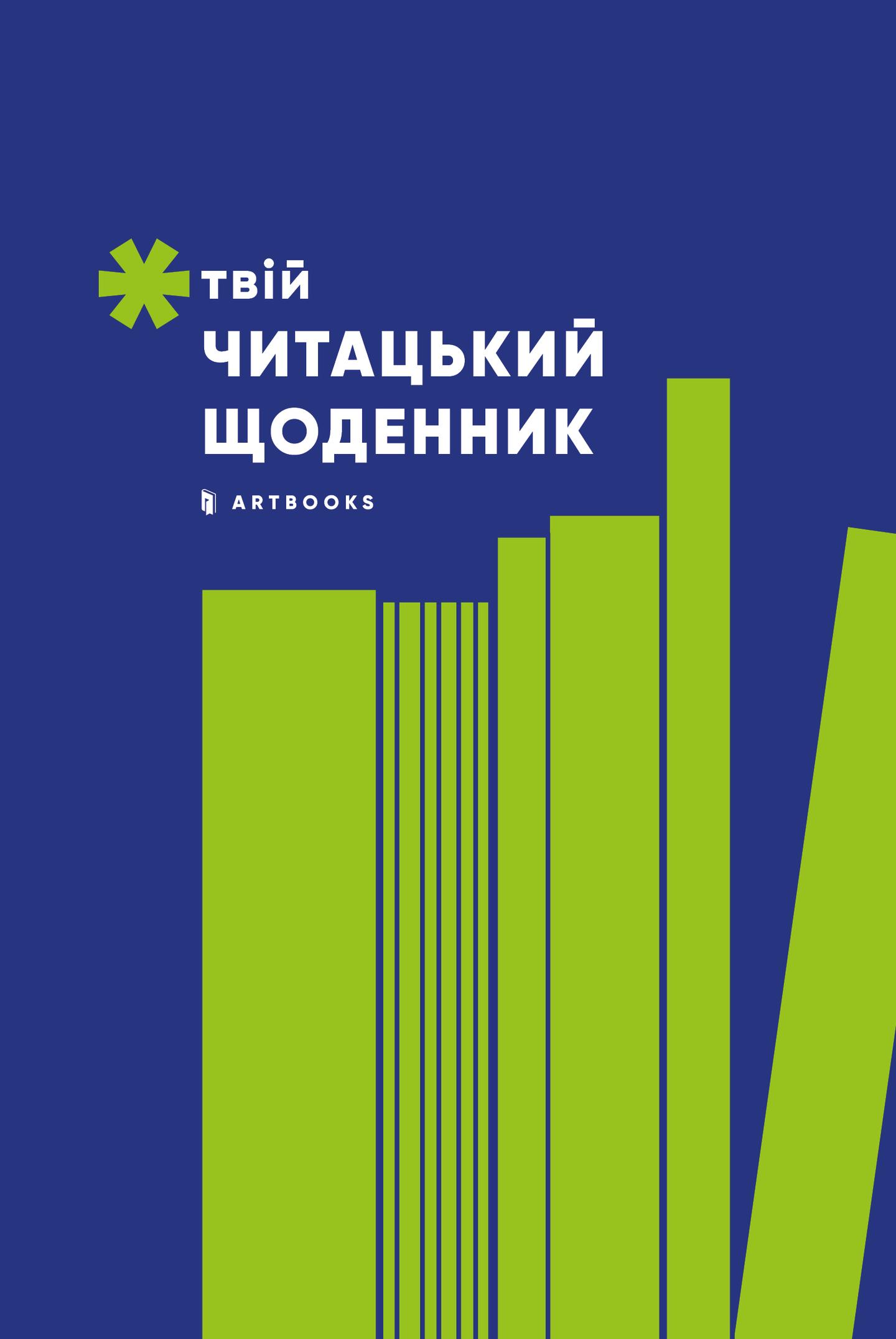 Твій читацький щоденник (салатовий)