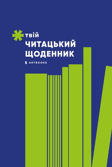Твій читацький щоденник (салатовий)