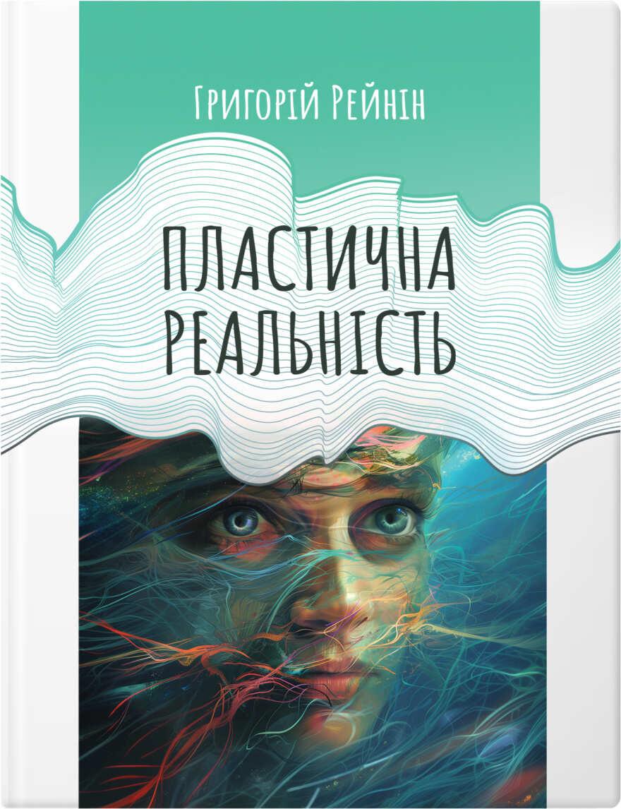 Обкладника "Пластична реальність" Обкладинка "Пластична реальність"