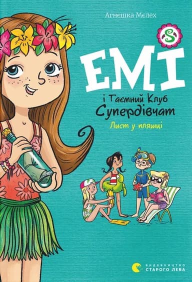 Емі і Таємний Клуб Супердівчат. Лист у пляшці