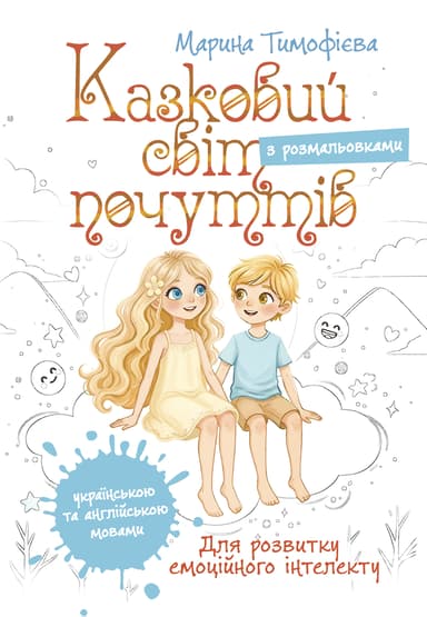 Казковий світ почуттів