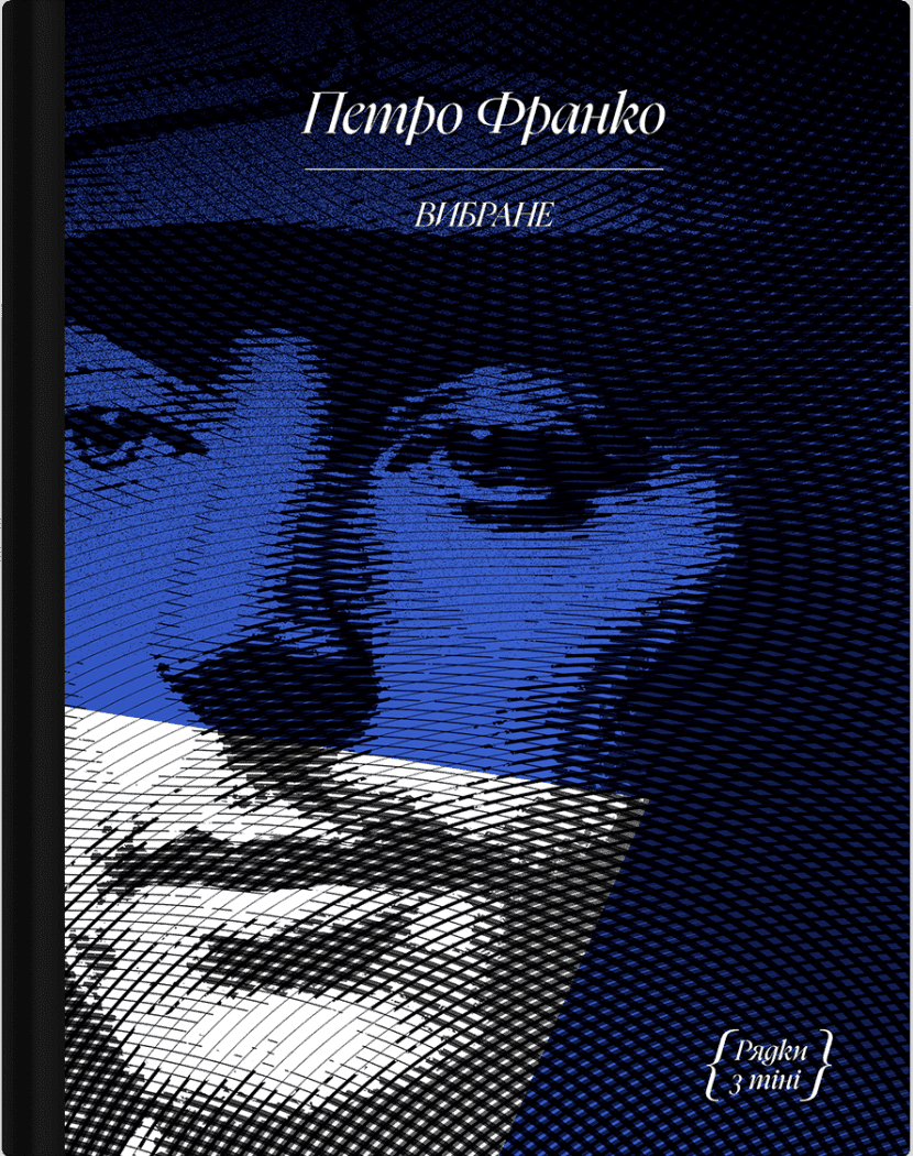 Обкладника "Петро Франко. Вибране" - 1 Фото Превью "Петро Франко. Вибране" - Фото №1