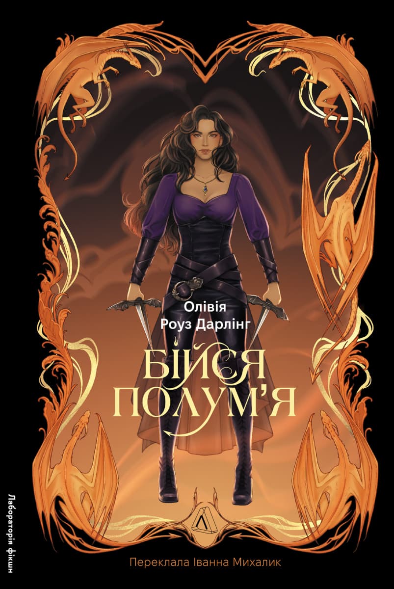 Обкладника "Бійся полум'я. Книга 1" Обкладинка "Бійся полум'я. Книга 1"