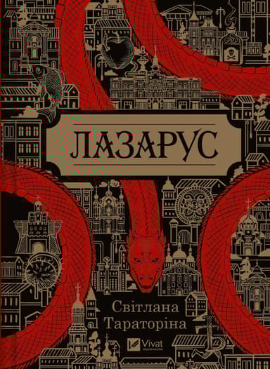 Лазарус