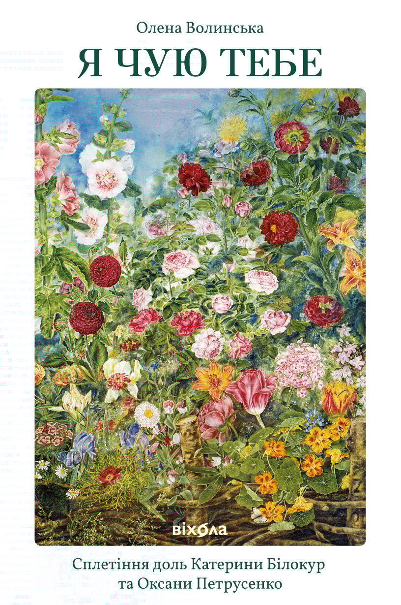 Обкладника "Я чую тебе. Сплетіння доль Катерини Білокур та Оксани Петрусенко" - 1 Фото Превью "Я чую тебе. Сплетіння доль Катерини Білокур та Оксани Петрусенко" - Фото №1