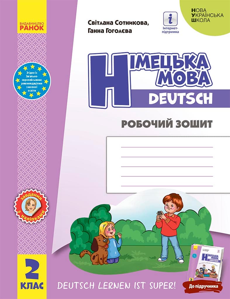 Обкладника "2 клас. Німецька мова. Робочий зошит "Deutsch lernen ist super!"" - 1 Фото Превью "2 клас. Німецька мова. Робочий зошит "Deutsch lernen ist super!"" - Фото №1