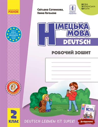 2 клас. Німецька мова. Робочий зошит "Deutsch lernen ist super!"