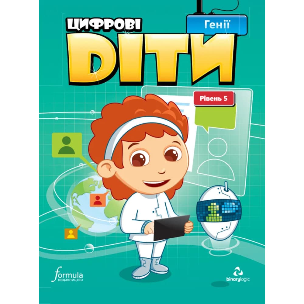 Обкладника "Цифрові діти. Генії. Рівень 5" Обкладинка "Цифрові діти. Генії. Рівень 5"
