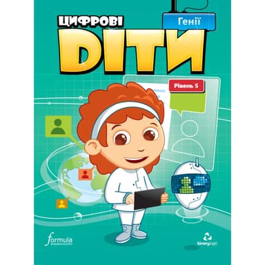 Цифрові діти. Генії. Рівень 5