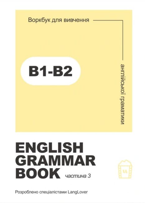 Обкладника "Ворбук для вивчення англійської граматики "English grammar book В1-В2"" - 1 Фото Превью "Ворбук для вивчення англійської граматики "English grammar book В1-В2"" - Фото №1