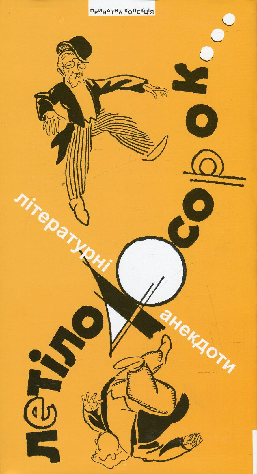 Летіло 40 сорок: Літературні анекдоти про відомих українців 20-30-х рр. ХХ ст.