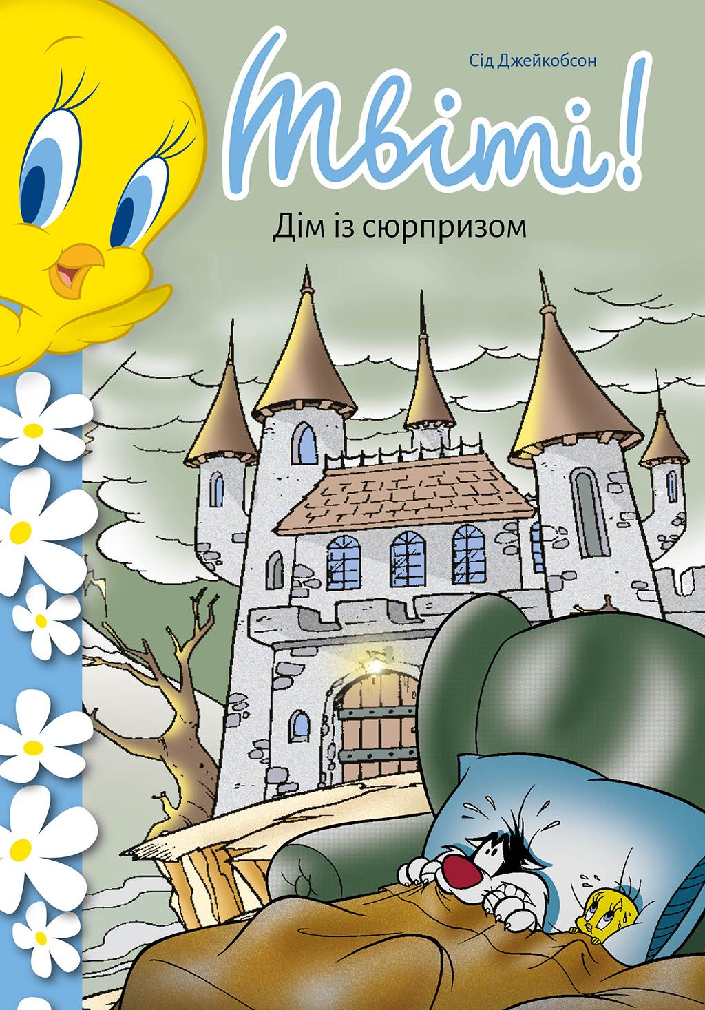 Обкладника "Твіті! Дім із сюрпризом" Обкладинка "Твіті! Дім із сюрпризом"