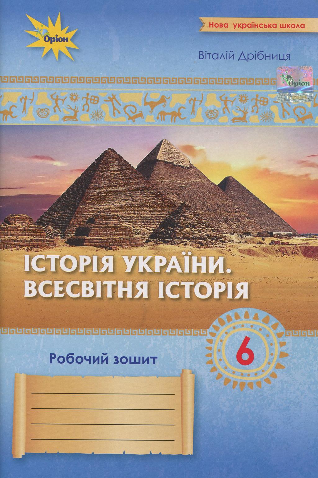 Обкладника "Історія України. Всесвітня Історія. 6 клас. Робочий зошит" Обкладинка "Історія України. Всесвітня Історія. 6 клас. Робочий зошит"