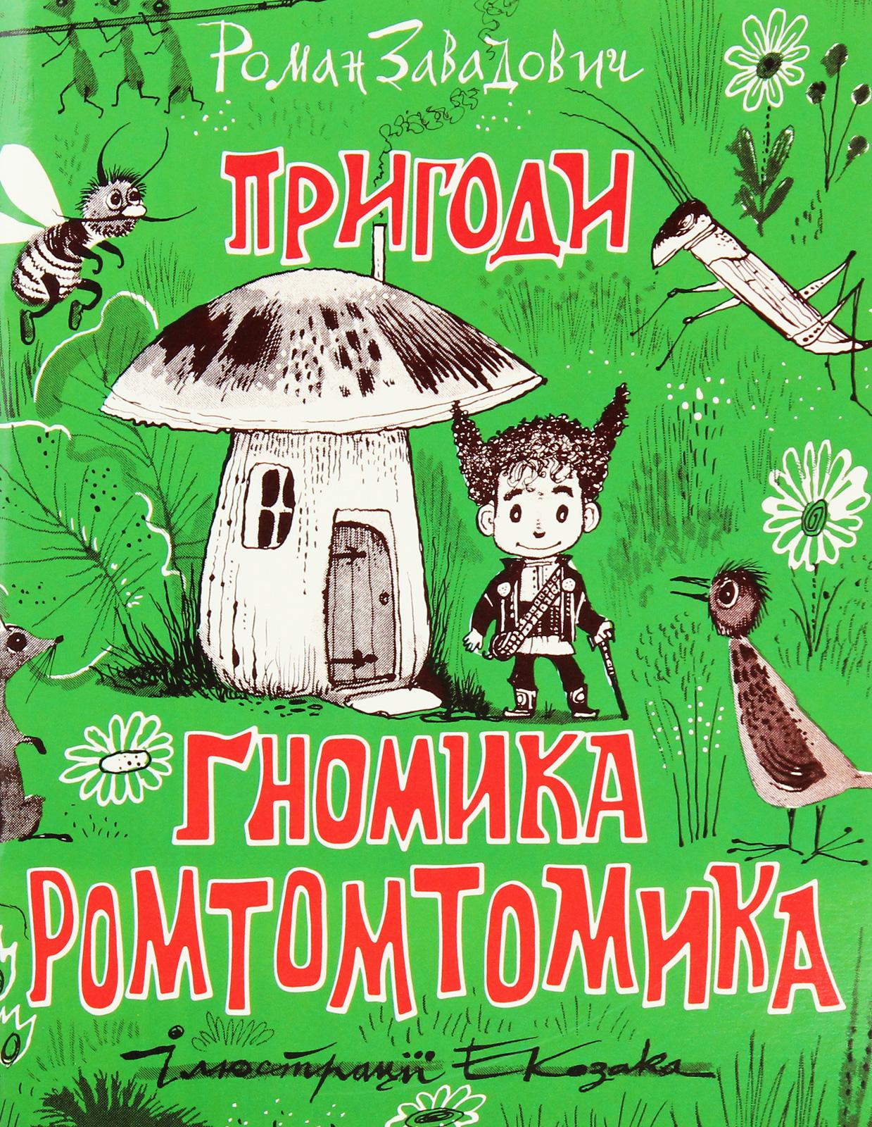 Пригоди ґномика Ромтомтомика