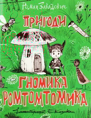 Пригоди ґномика Ромтомтомика