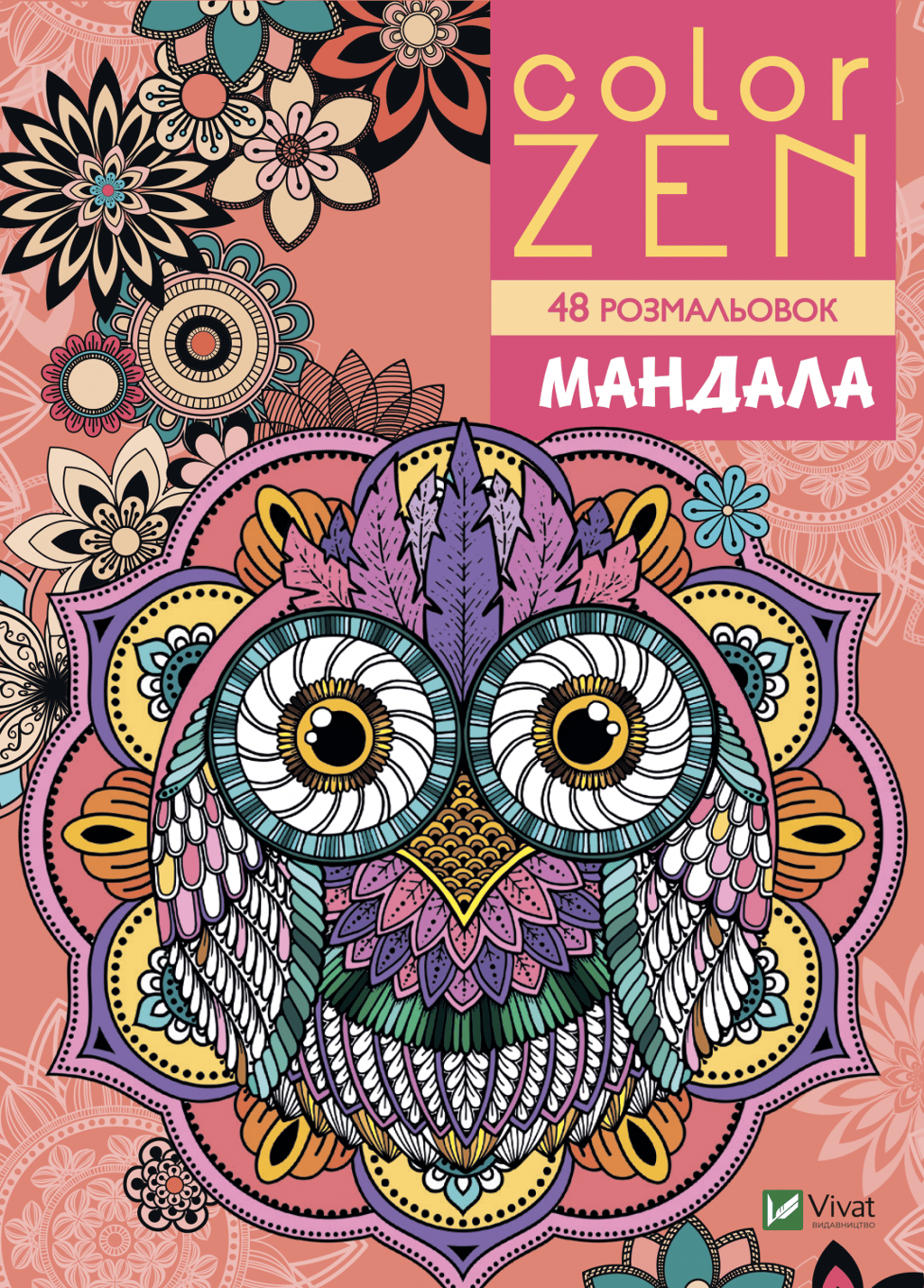 Обкладника "COLOR ZEN. Мандала" - 1 Фото Превью "COLOR ZEN. Мандала" - Фото №1