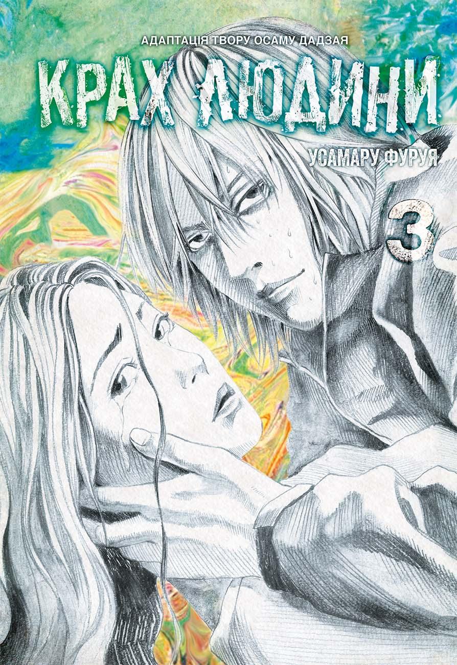 Обкладника "Крах людини. Том 3" - 1 Фото Превью "Крах людини. Том 3" - Фото №1