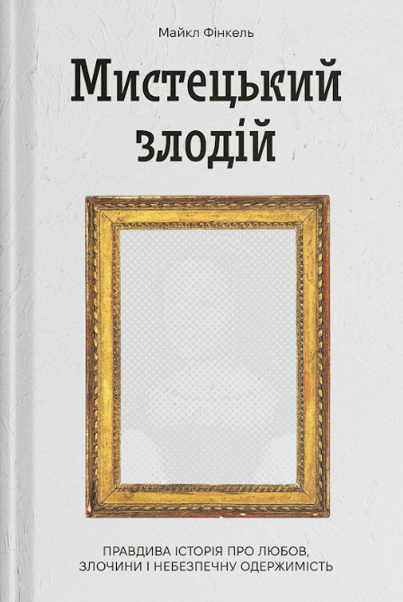 Обкладника "Мистецький злодій. Правдива історія про любов, злочини і небезпечну одержимість" - 1 Фото Превью "Мистецький злодій. Правдива історія про любов, злочини і небезпечну одержимість" - Фото №1