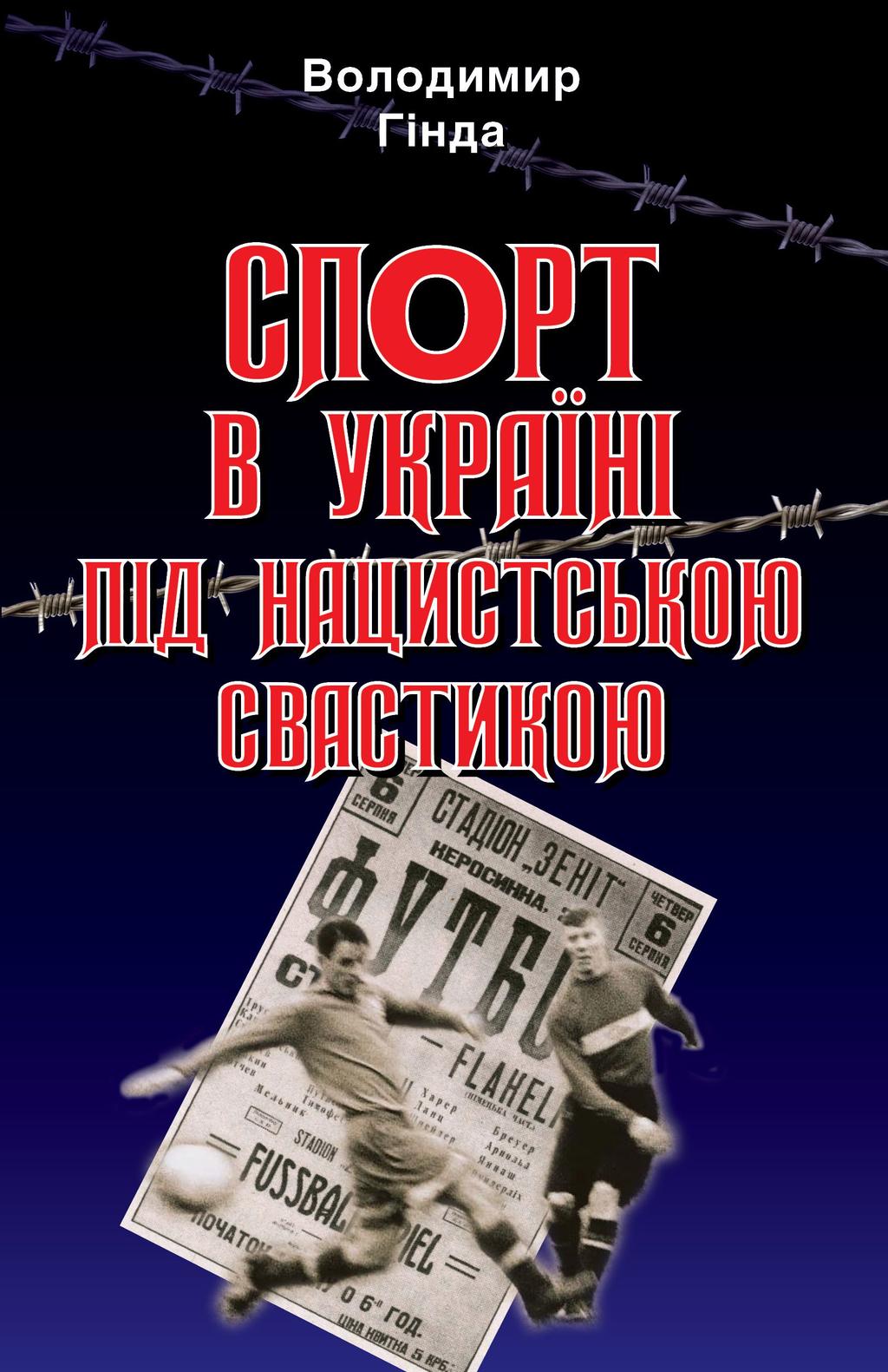 Обкладника "Спорт в Україні під нацистською свастикою" Обкладинка "Спорт в Україні під нацистською свастикою"