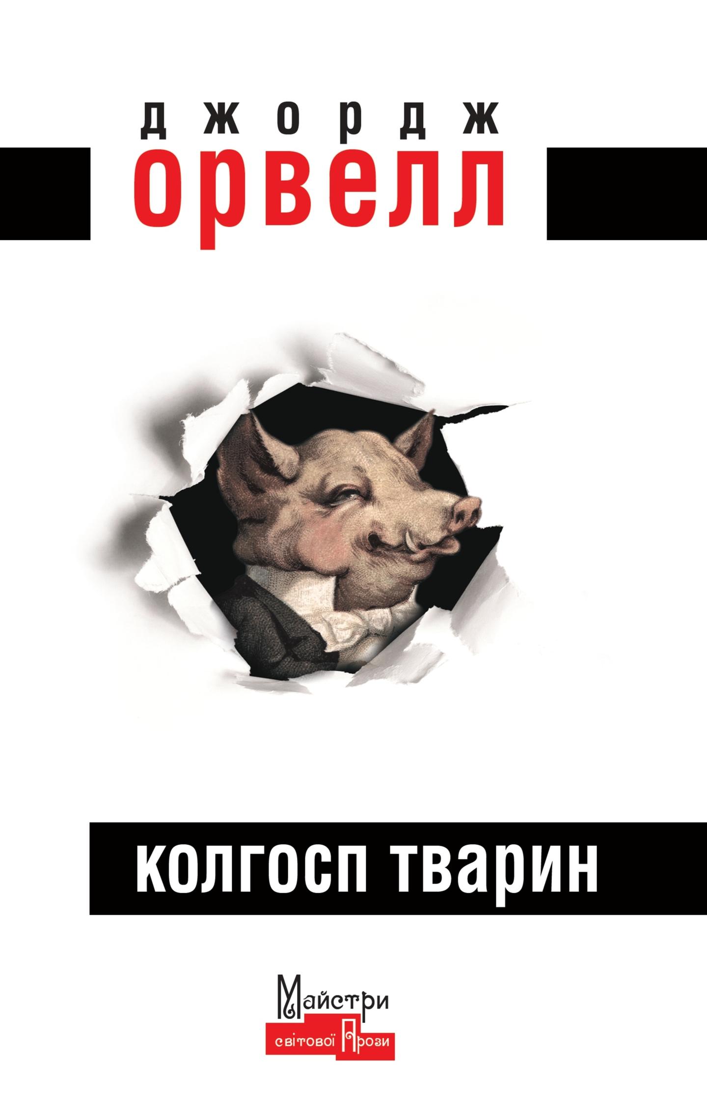 Колгосп Тварин