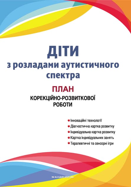 Обкладника "Діти з розладами аутистичного спектра: план корекційно-розвиткової роботи" - 1 Фото Превью "Діти з розладами аутистичного спектра: план корекційно-розвиткової роботи" - Фото №1
