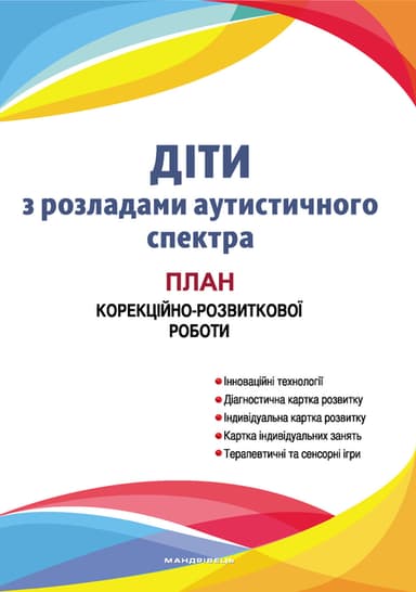 Діти з розладами аутистичного спектра: план корекційно-розвиткової роботи