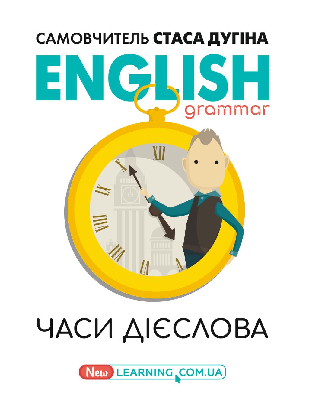Обкладника "English grammar. Часи дієслова" Обкладинка "English grammar. Часи дієслова"