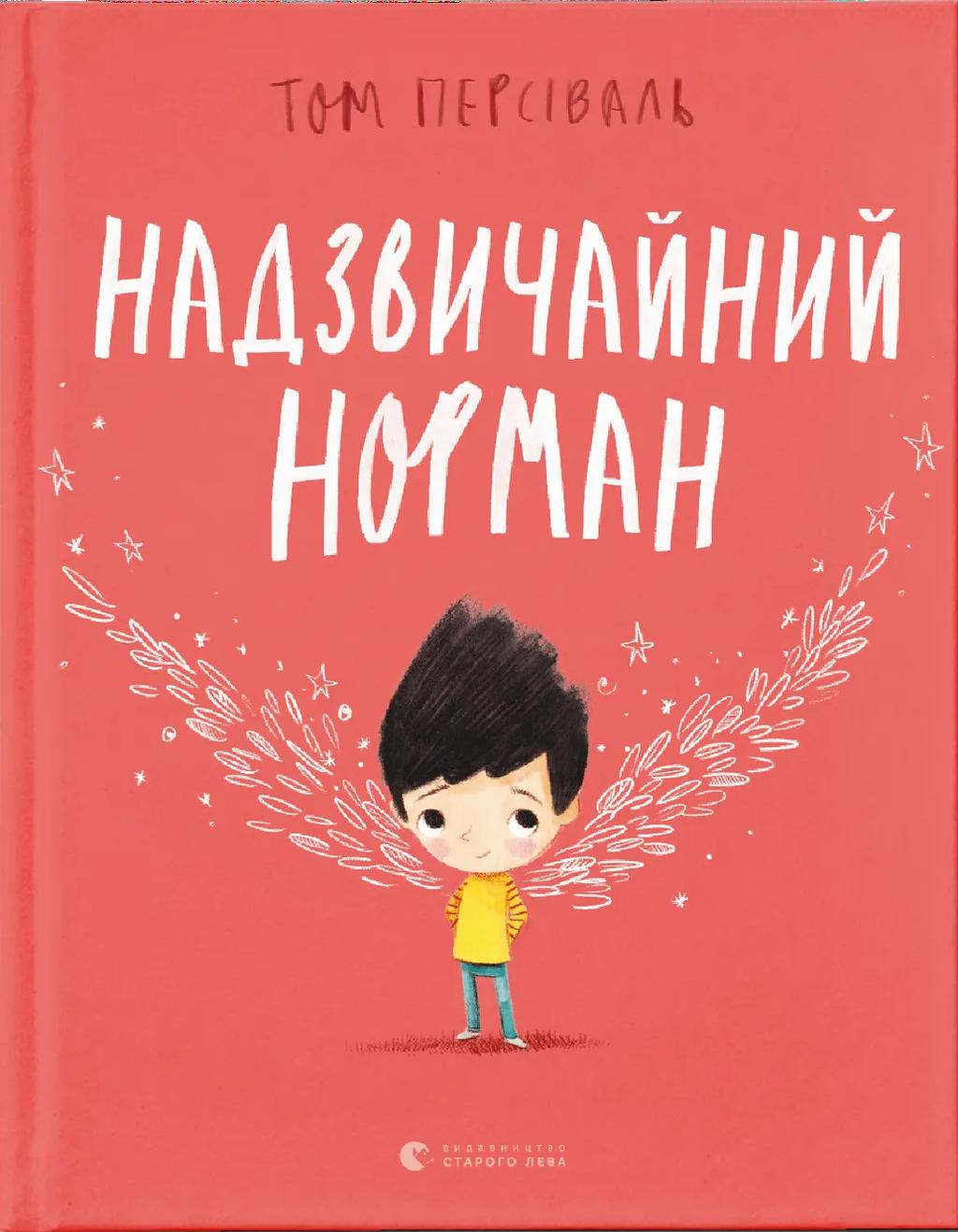 Обкладника "Надзвичайний Норман" Обкладинка "Надзвичайний Норман"