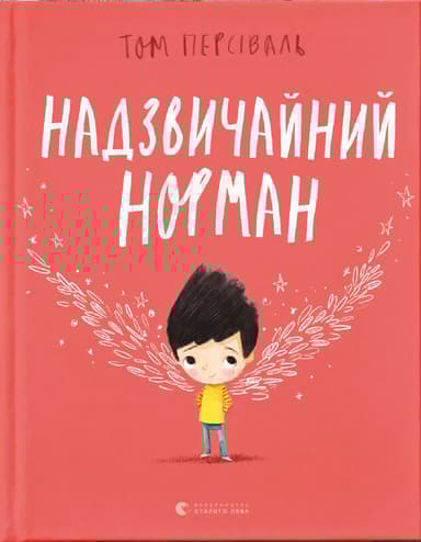 Надзвичайний Норман