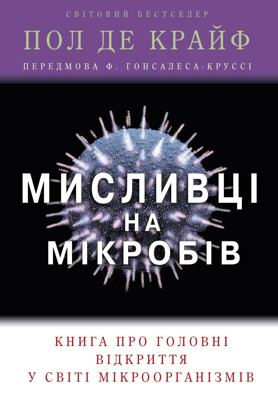 Мисливці на мікробів. Книга про головні відкриття у світі мікроорганізмів