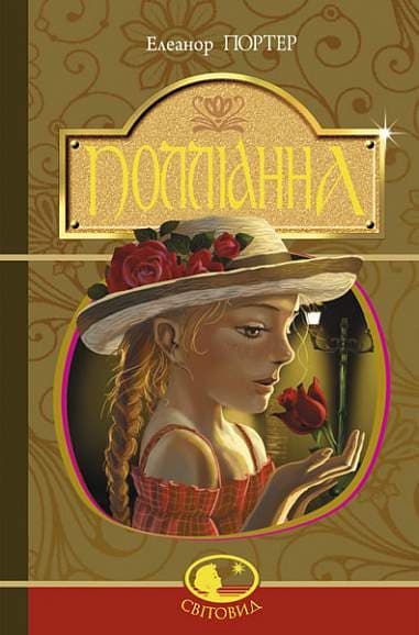 Обкладника "Полліанна" Обкладинка "Полліанна"