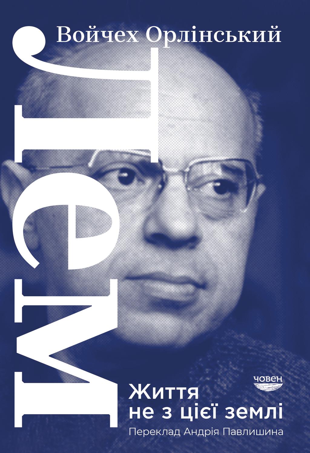 Лем. Життя не з цієї землі - Войцех Орлінський, Войчех Орлінський - Kebuk