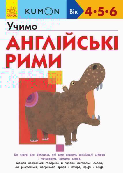 Обкладника "Учимо англійські рими" - 1 Фото Превью "Учимо англійські рими" - Фото №1