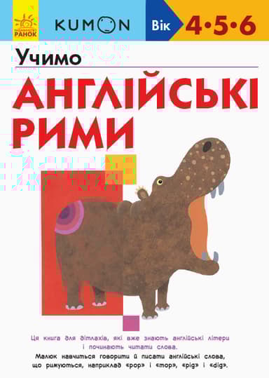 Учимо англійські рими