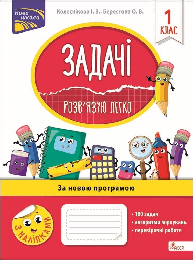 Обкладника "Задачі. Розв'язую легко. 1 клас + наліпки!" - 1 Фото Превью "Задачі. Розв'язую легко. 1 клас + наліпки!" - Фото №1