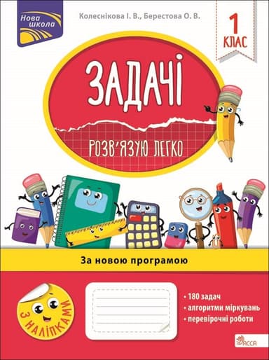 Задачі. Розв'язую легко. 1 клас + наліпки!