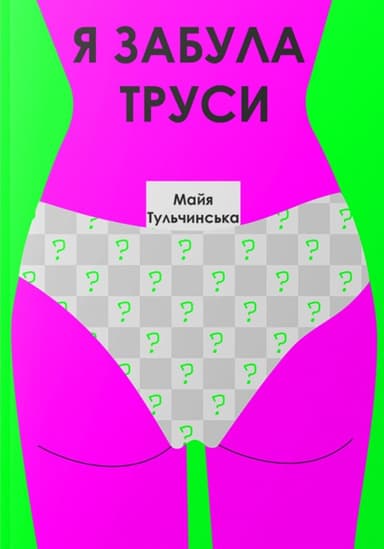 Я забула труси