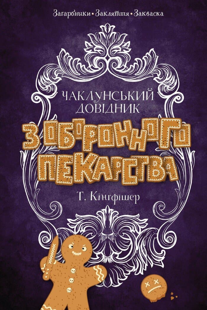 Чаклунський довідник з оборонного пекарства