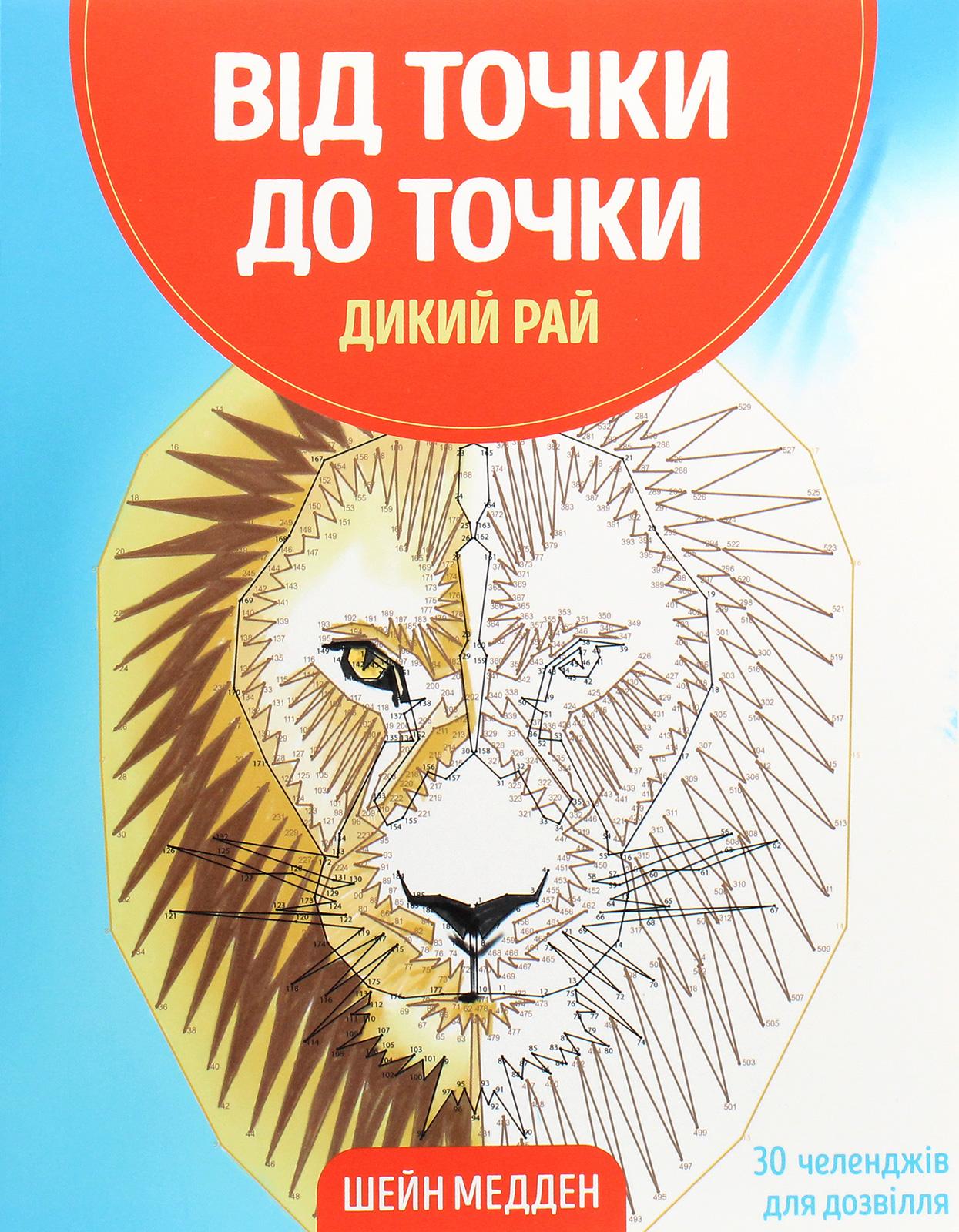 Від точки до точки. Дикий рай. 30 челенджів для дозвілля